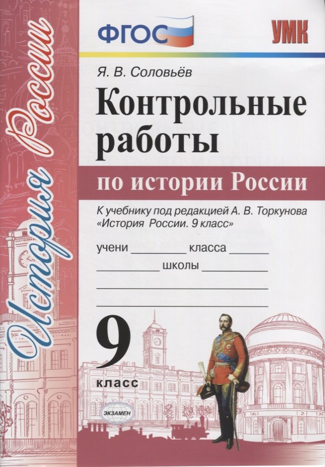 

Контрольные работы по истории России. 9 класс. К учебнику под редакцией А.В. Торкунова "История России. 9 класс"