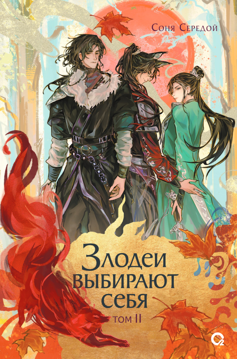 

Злодеи выбирают себя. Том 2. Новелла