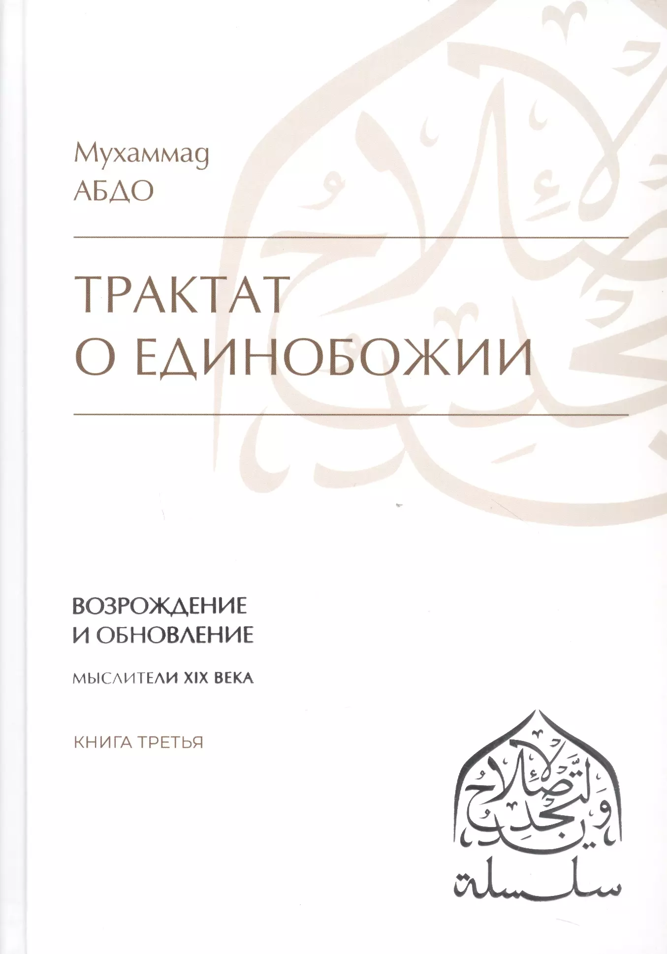 Трактат о единобожии Возрождение и обновление Мыслители XIX века Книга третья 901₽