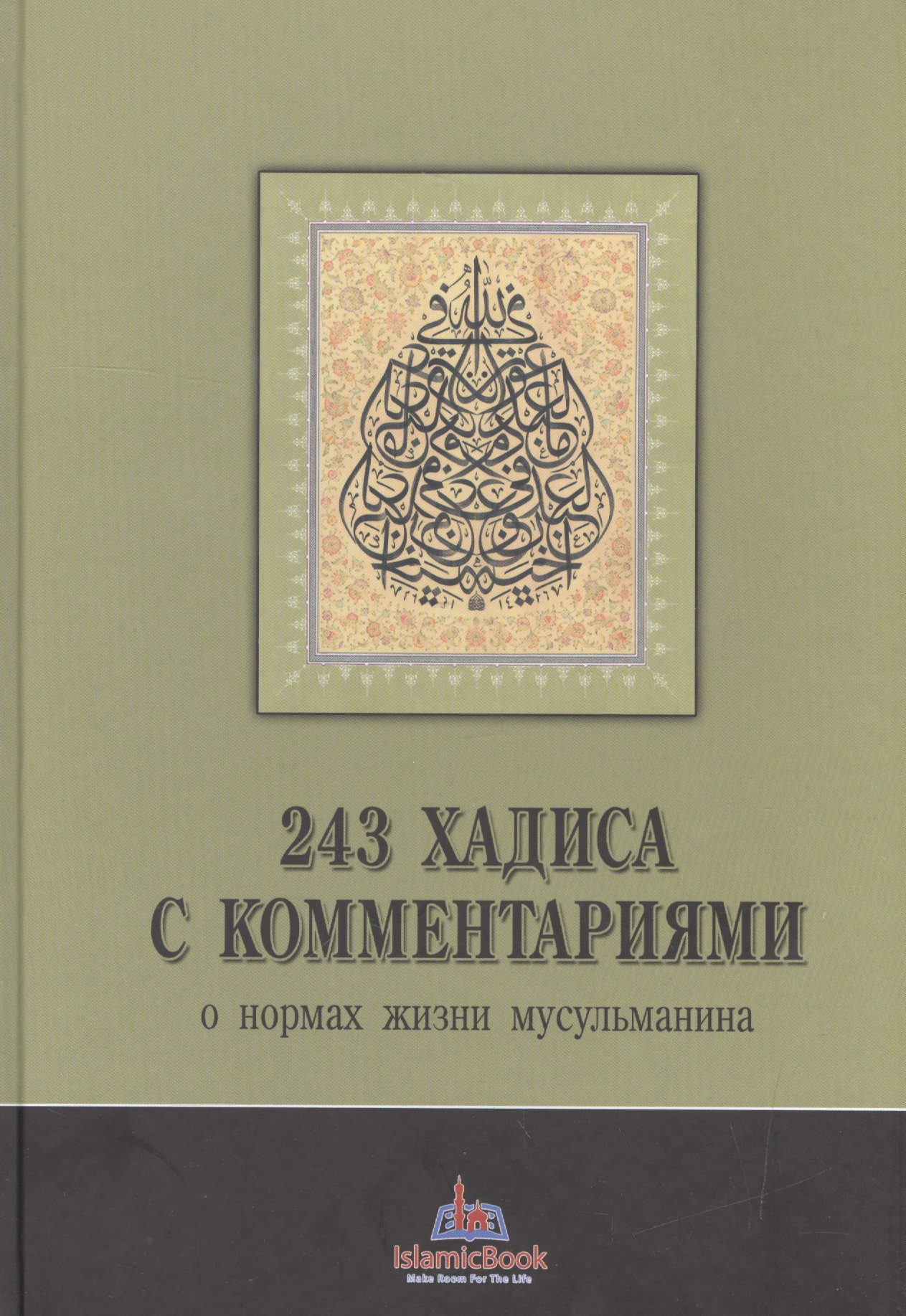 243 хадиса с комментариями о нормах жизни мусульманина