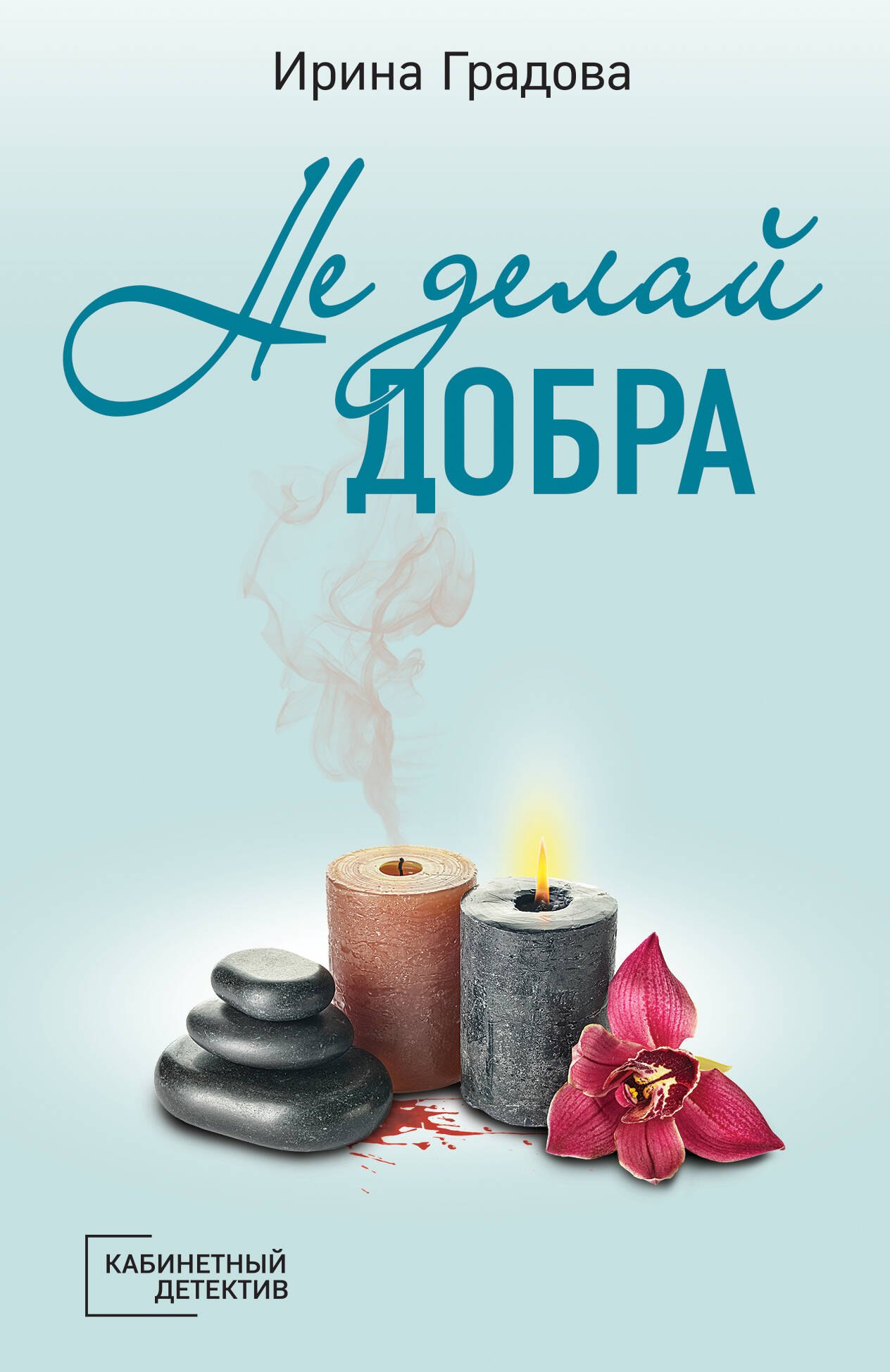 

Не делай добра: роман