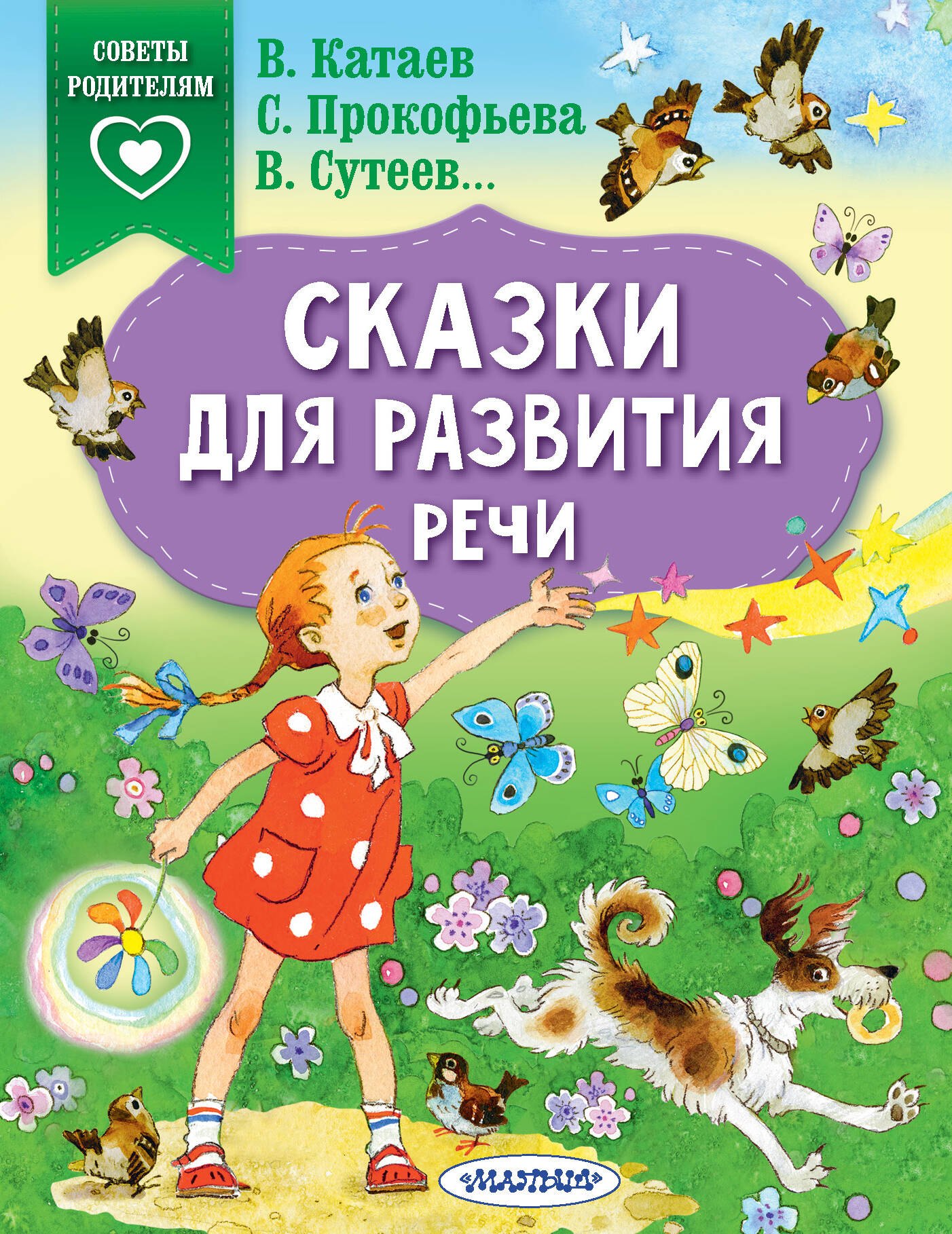 Сутеев Владимир Григорьевич: Сказки для развития речи