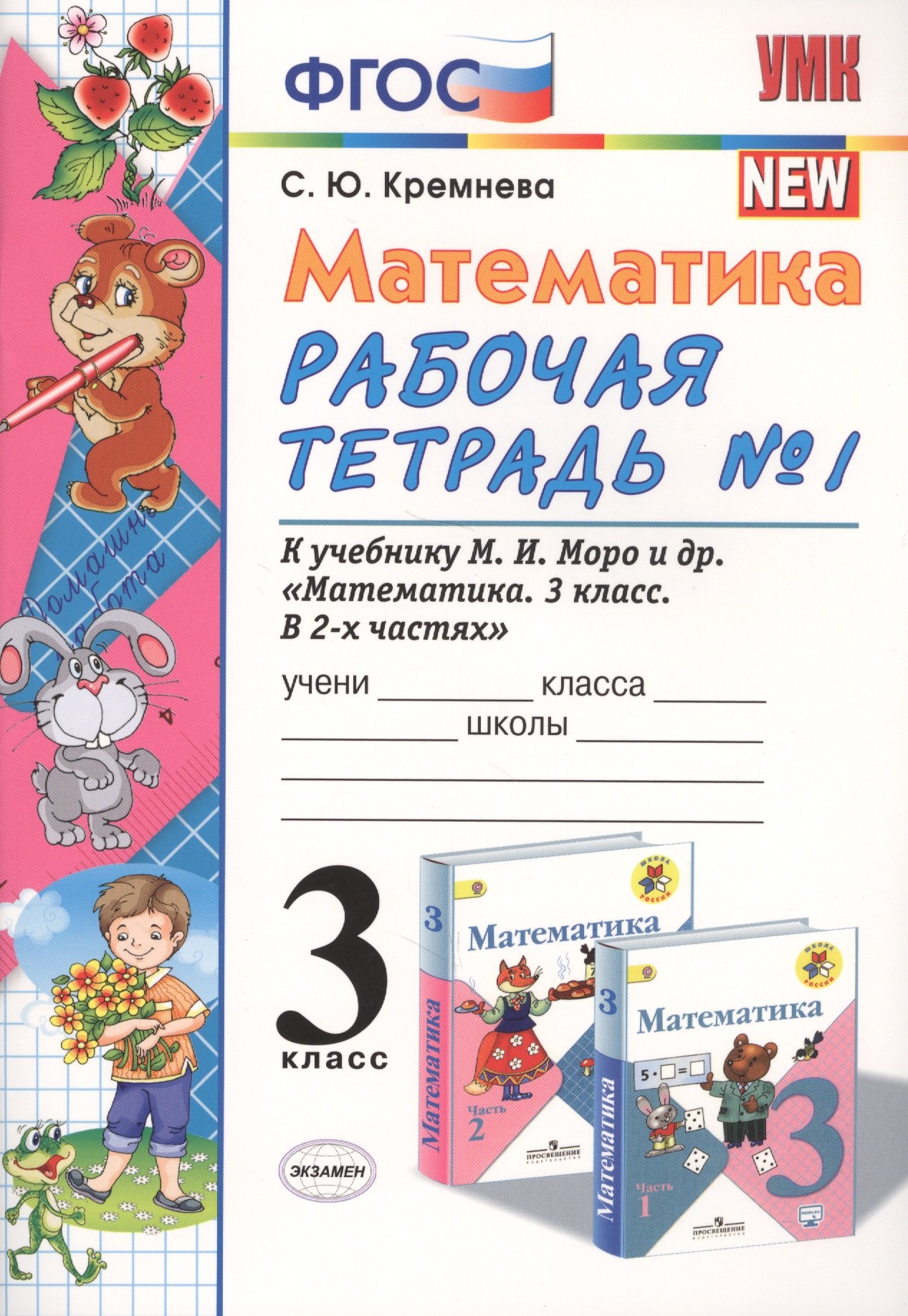 

Математика 3 кл. Р/т №1 (к уч. Моро) (13 изд) (мУМК) Кремнева (ФГОС) (Э)