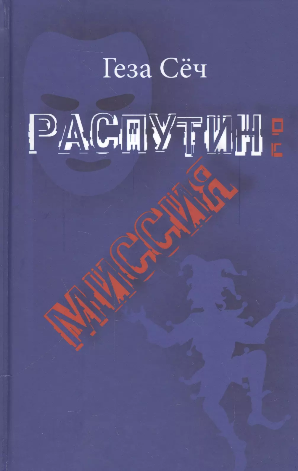 Распутин миссия 459₽