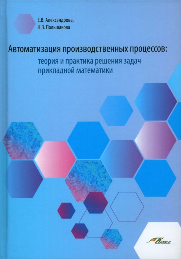 

Автоматизация производственных процессов: теория и практика решения задач прикладной математики. Лабораторный практикум для обучающихся по направлению подготовки 23.00.00 "Техника и технологии наземного тнанспорта"