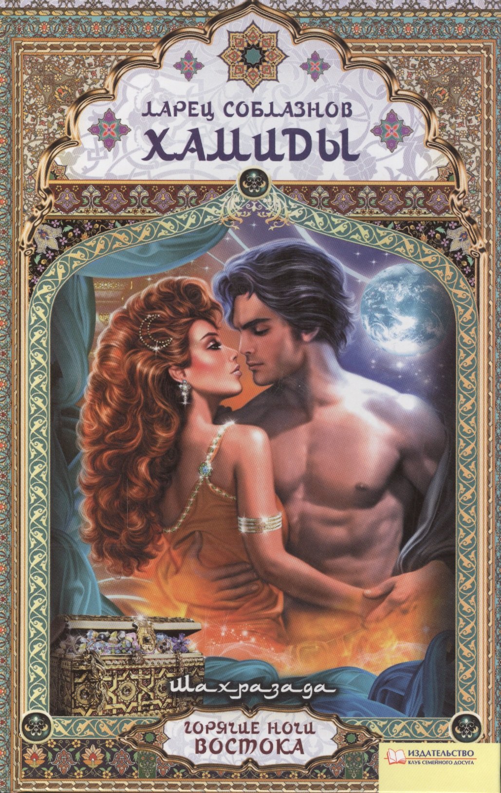 Ларец соблазнов Хамиды роман 200₽