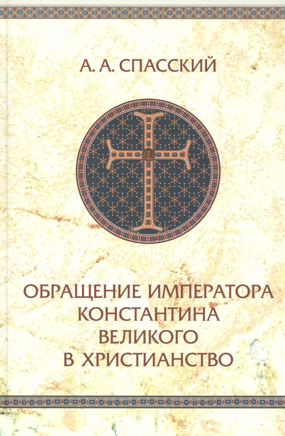 Обращение императора Константина Великого в христианство Исследования по истории Древней церкви 579₽