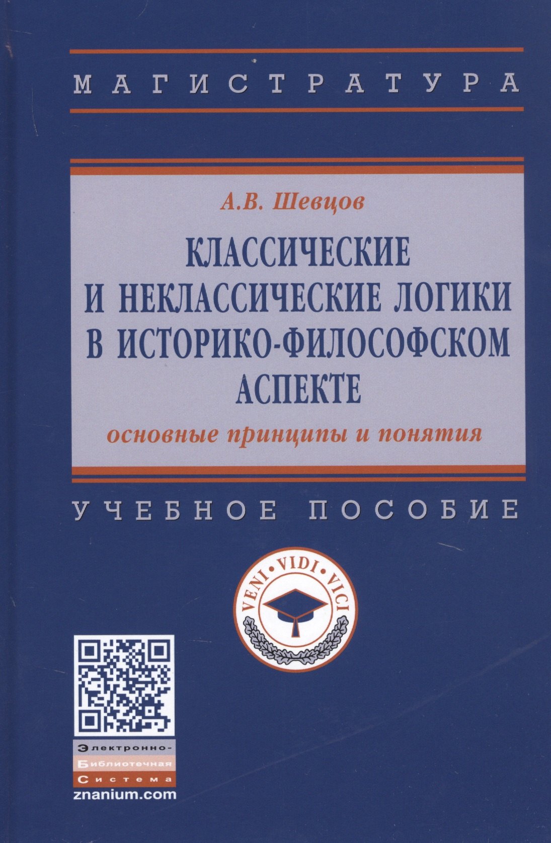 Классические и неклассические логики в историко-философском аспекте Учебное пособие 1357₽