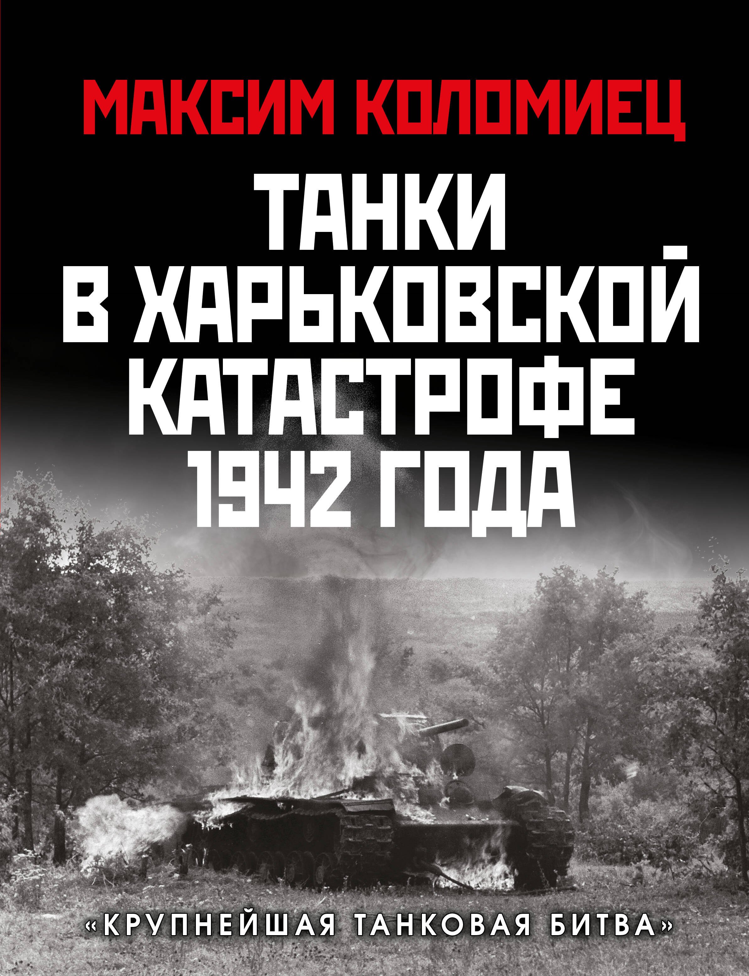 

Танки в Харьковской катастрофе 1942 года. «Крупнейшая танковая битва»