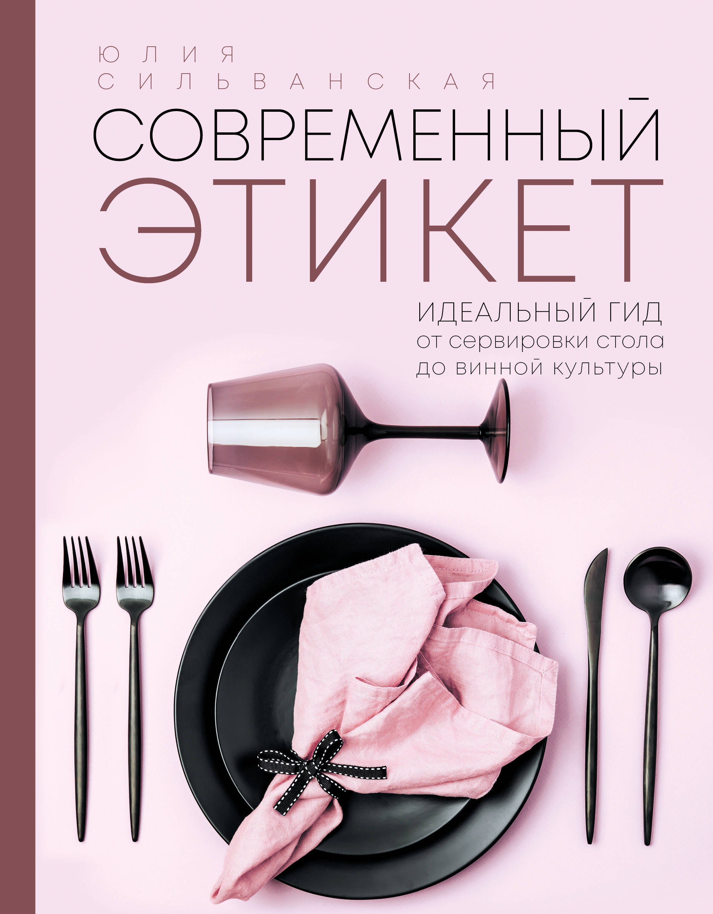 

Современный этикет. Идеальный гид от сервировки стола до винной культуры