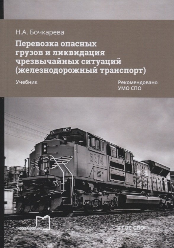 

Перевозка опасных грузов и ликвидация чрезвычайных ситуаций (железнодорожный транспорт). Учебник