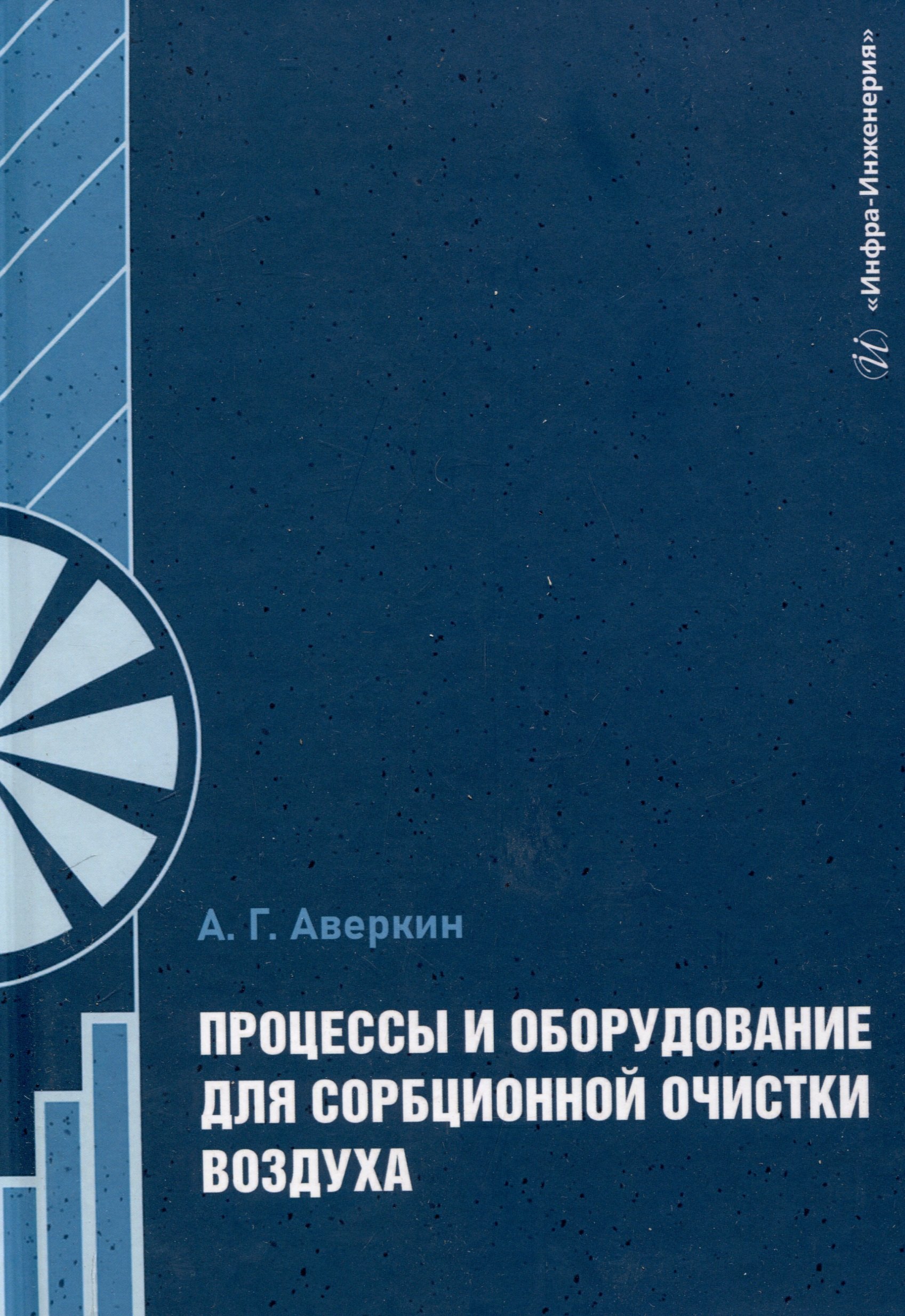 Процессы и оборудование для сорбционной очистки воздуха 1655₽