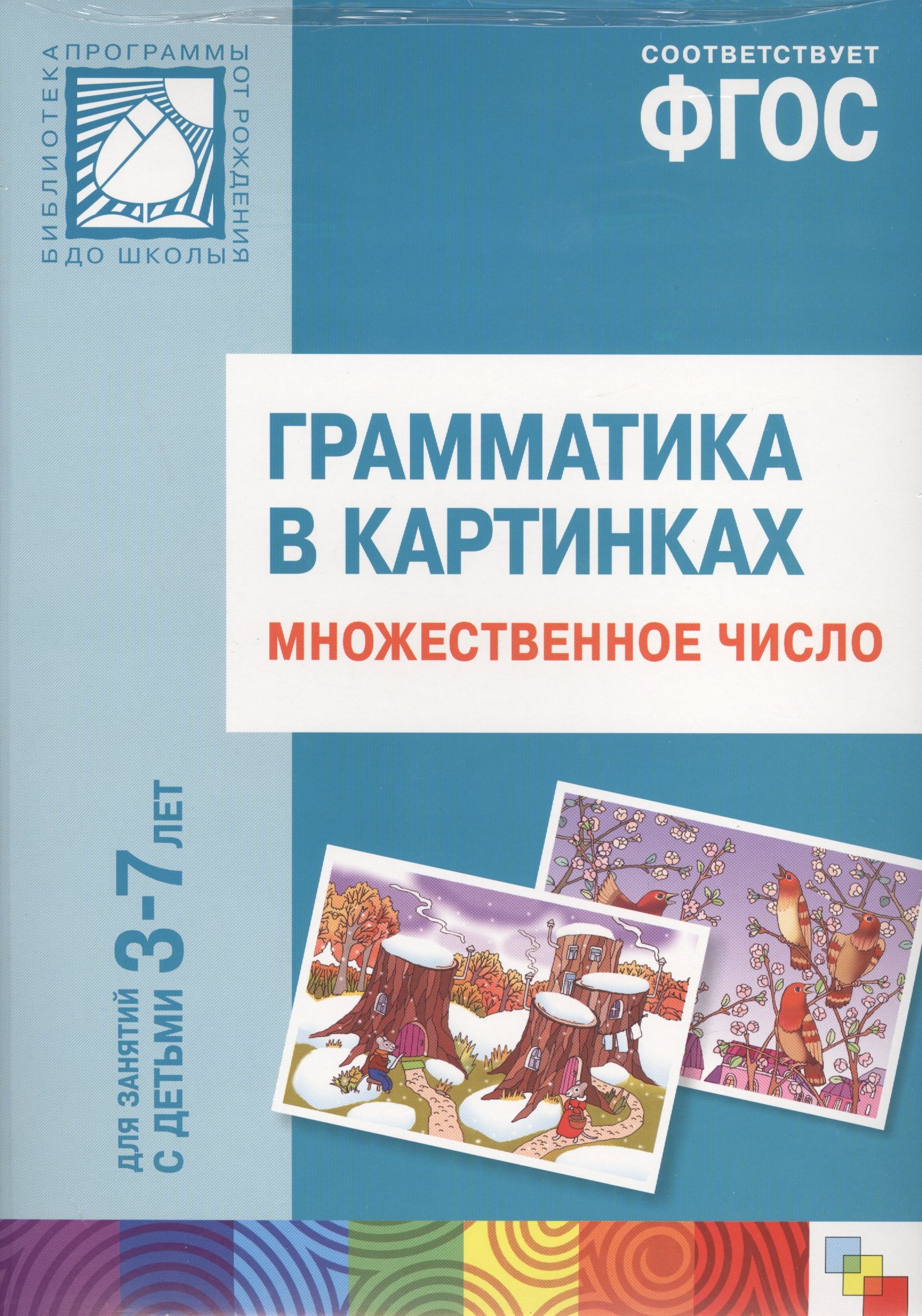 

ФГОС Грамматика в картинках. Множественное число. Наглядное пособие с методическими рекомендациями.