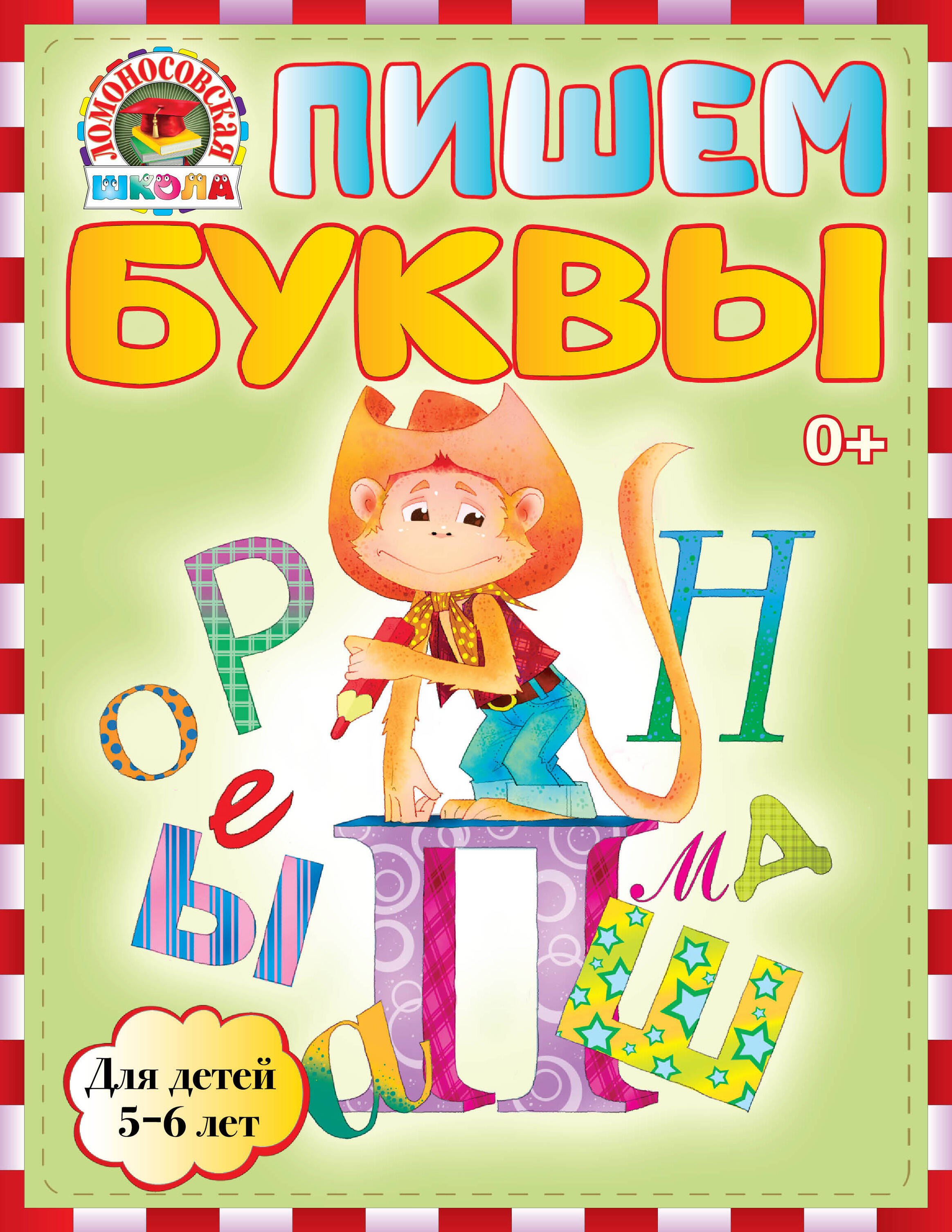 Володина Наталья Владимировна: Пишем буквы : для детей 5-6 лет