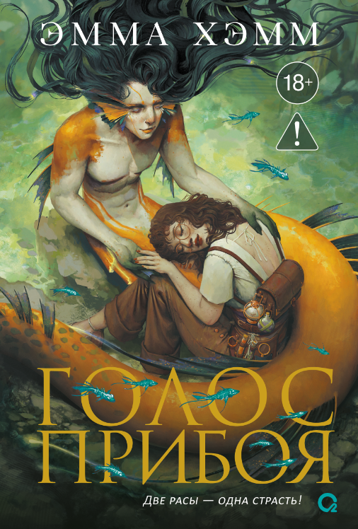 

Морские глубины. 3. Голос прибоя