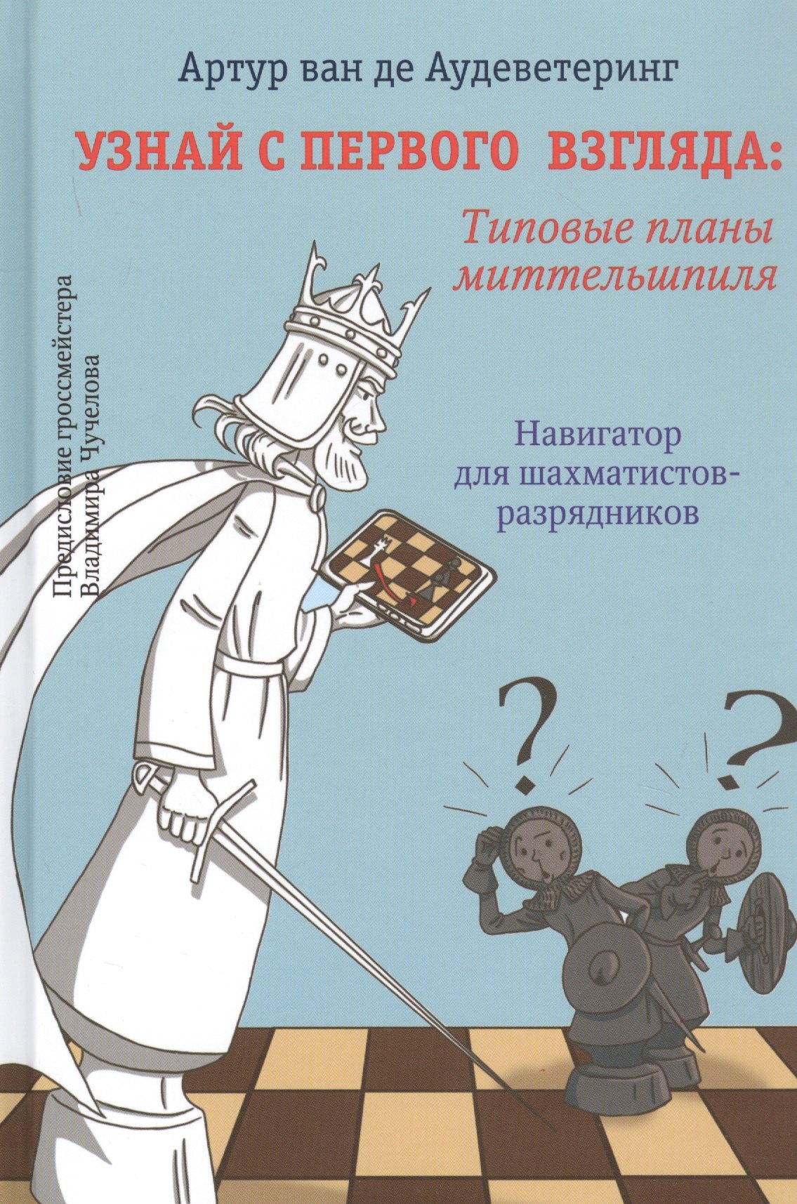 

Узнай с первого взгляда: Типовые приемы миттельшпиля. Навигатор для шахматистов-разрядников