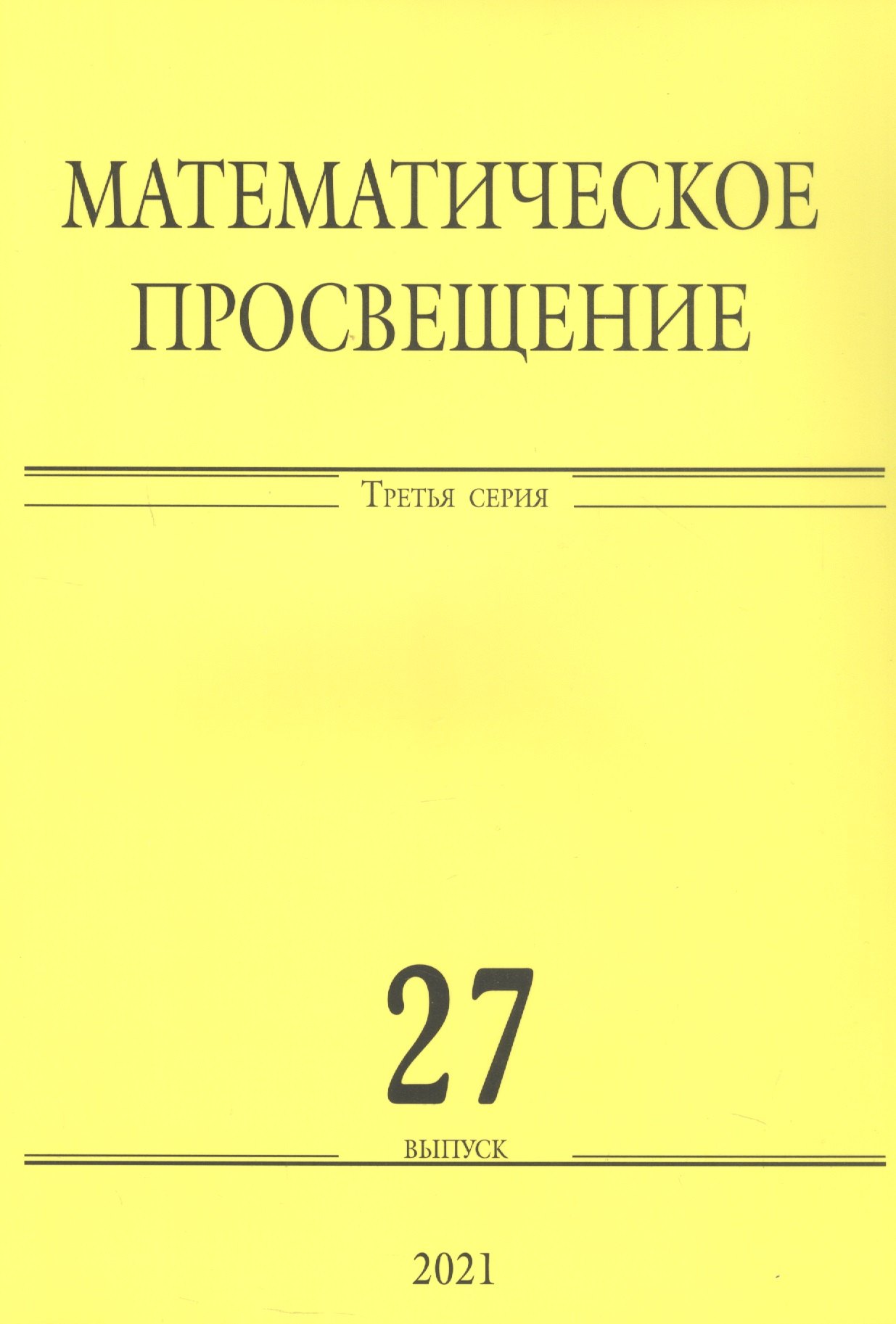 Математическое просвещение. Третья серия. Выпуск 27