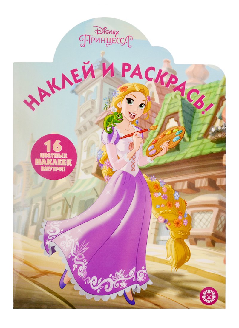 нет Автора: Наклей и раскрась! № НР 19046. &quot;Принцесса Disney&quot;