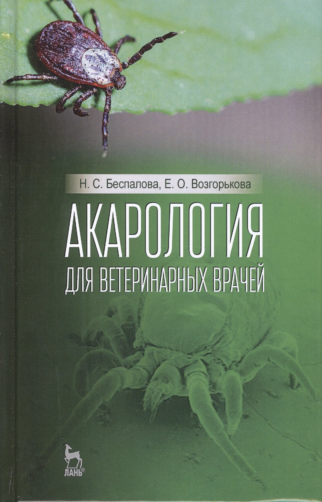 

Акарология для ветеринарных врачей. Учебн. пос., 1-е изд.