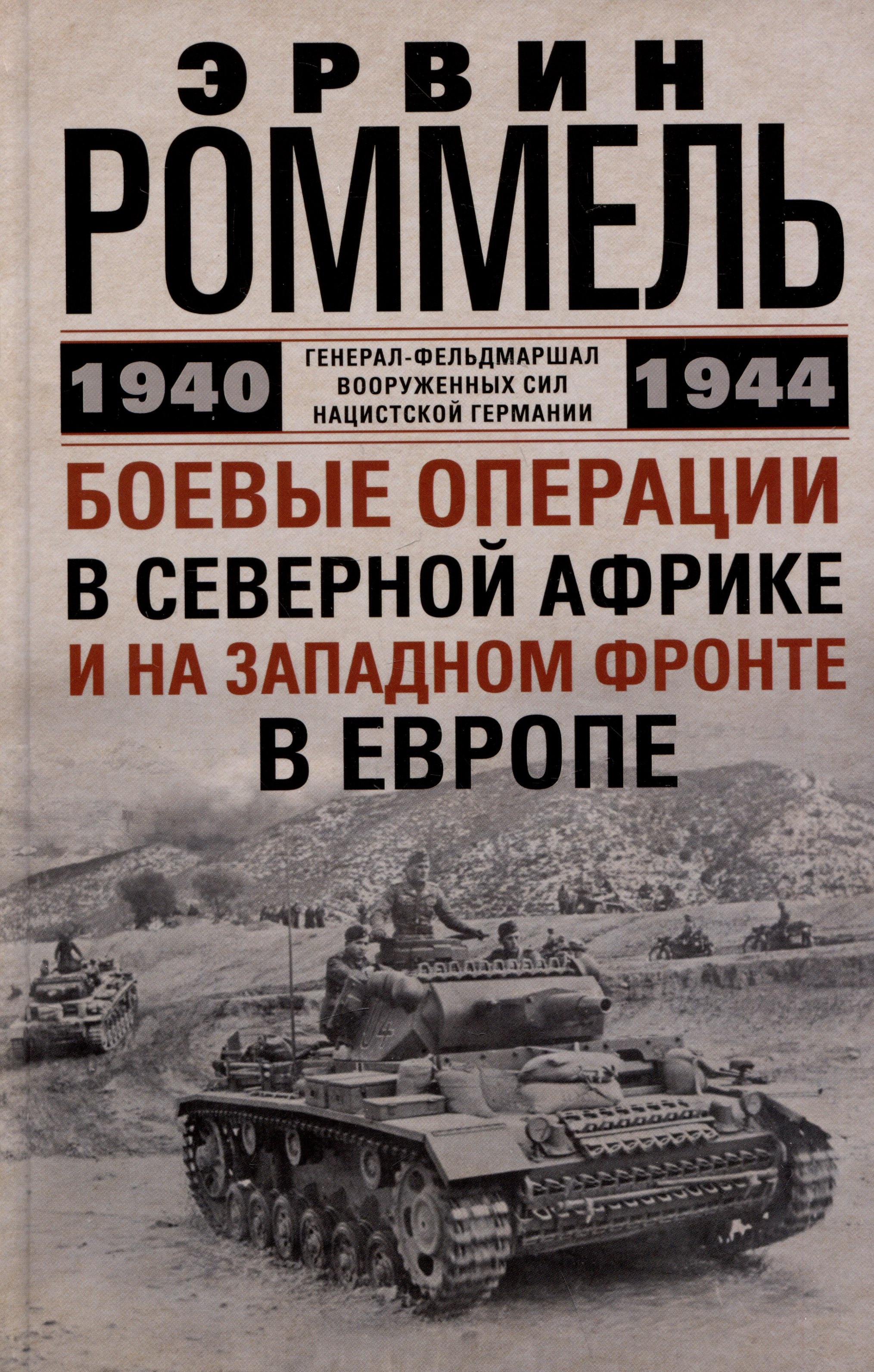 

Боевые операции в Северной Африке и на Западном фронте в Европе. 1940—1944