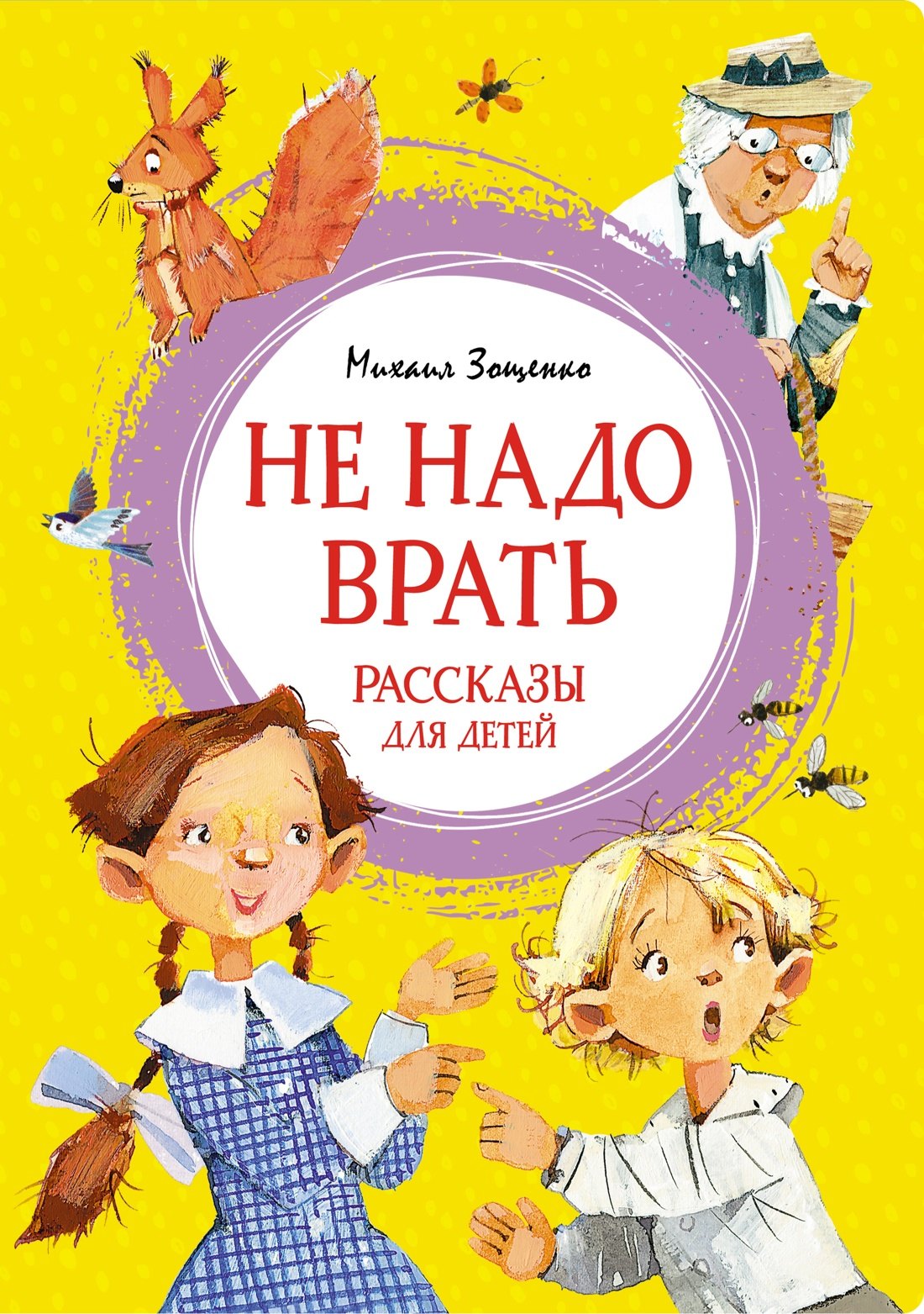 

Не надо врать. Рассказы для детей