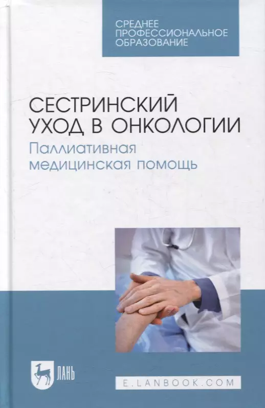 Сестринский уход в онкологии. Паллиативная медицинская помощь: учебное пособие для СПО