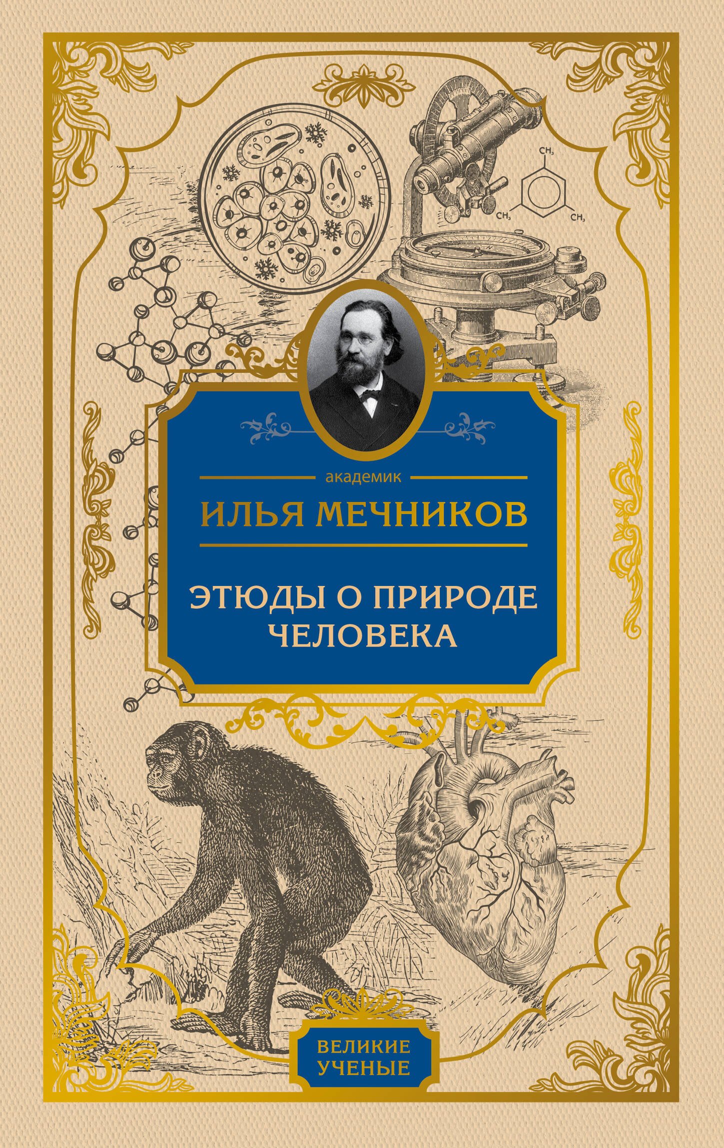 

Этюды о природе человека