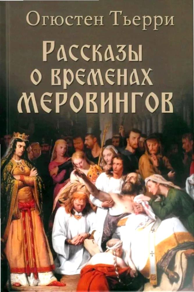 

Рассказы о временах Меровингов