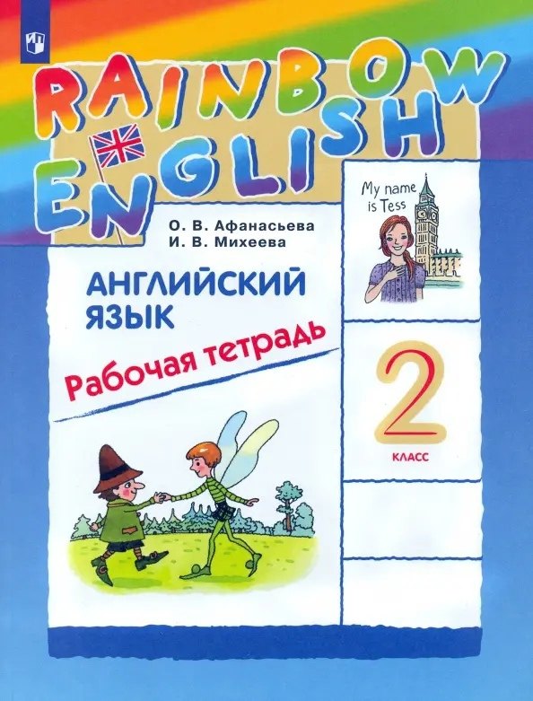 Михеева Ирина Владимировна: Rainbow English. Английский язык. 2 класс. Рабочая тетрадь