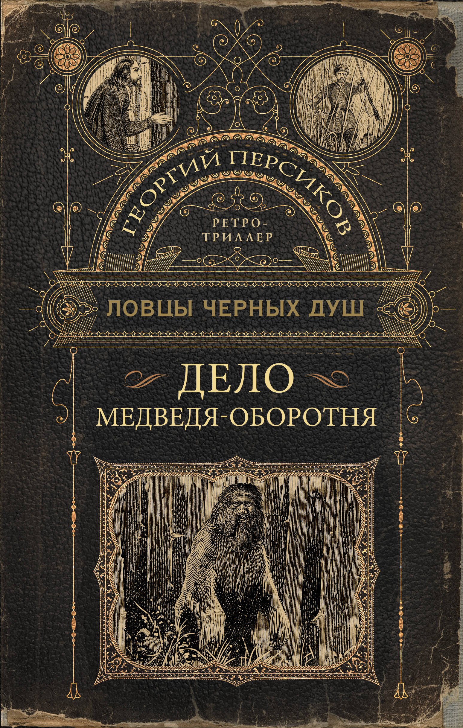 Ловцы черных душ Дело медведя-оборотня 413₽