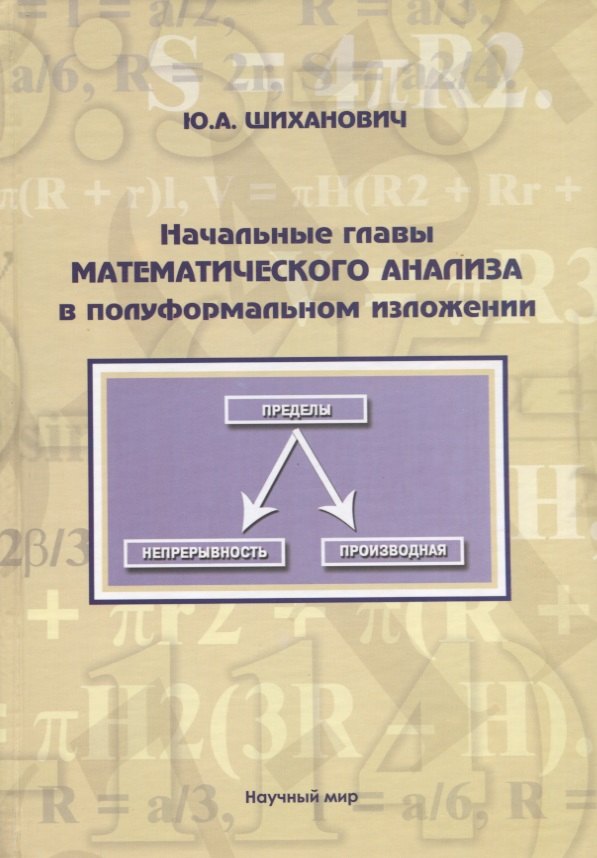 Начальные главы математического анализа в полуформальном изложении. Учебное пособие