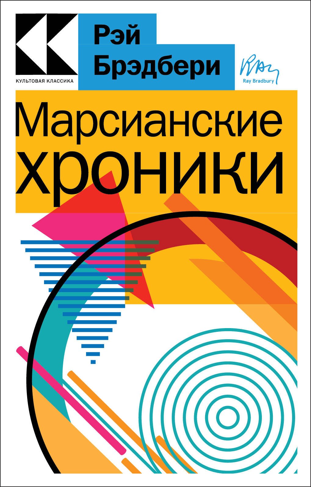 Брэдбери Рэй: Марсианские хроники
