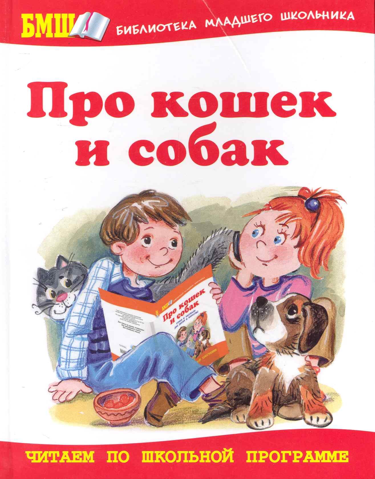

Про кошек и собак: Стихи и рассказы для детей и взрослых