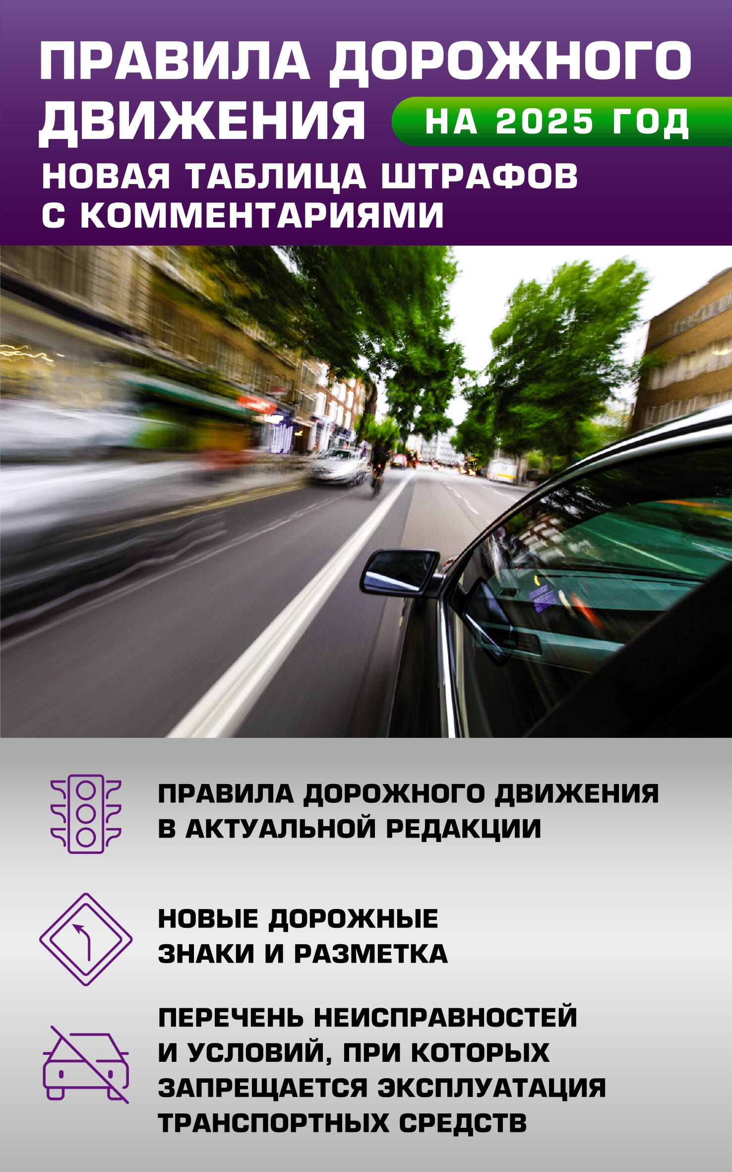 

Правила дорожного движения. Новая таблица штрафов с комментариями на 2025 год