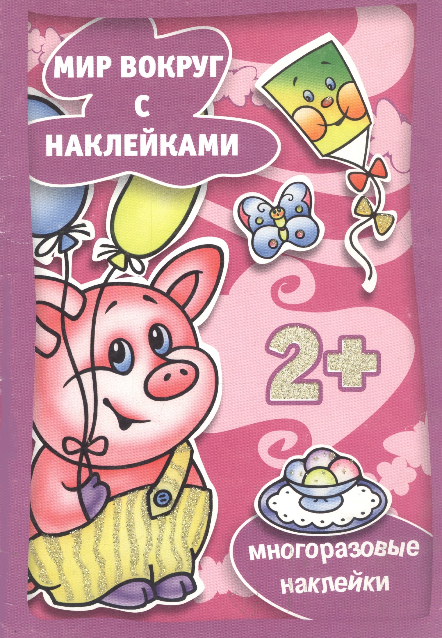 Наряжаемся с наклейками 2 м Карапуз 189₽