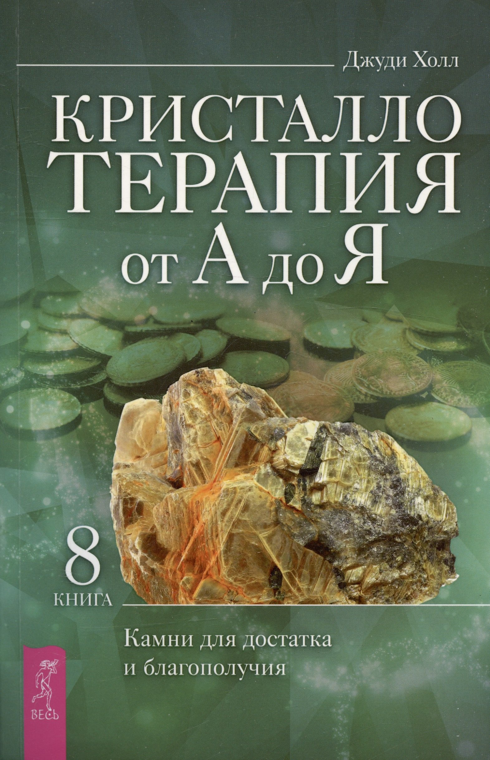 

Кристаллотерапия от А до Я. Камни для достатка и благополучия. Книга 8