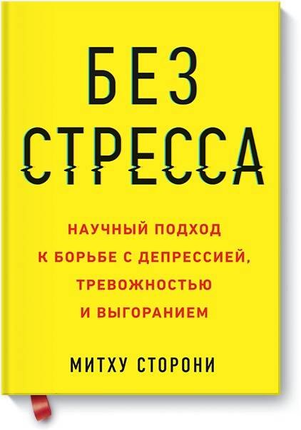 Сторони Митху: Без стресса. Научный подход к борьбе с депрессией, тревожностью и выгоранием (старая обложка)