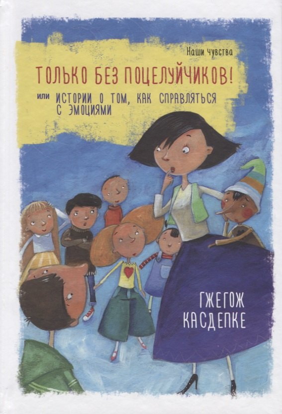 

Только без поцелуйчиков! или История о том, как справляться с эмоциями