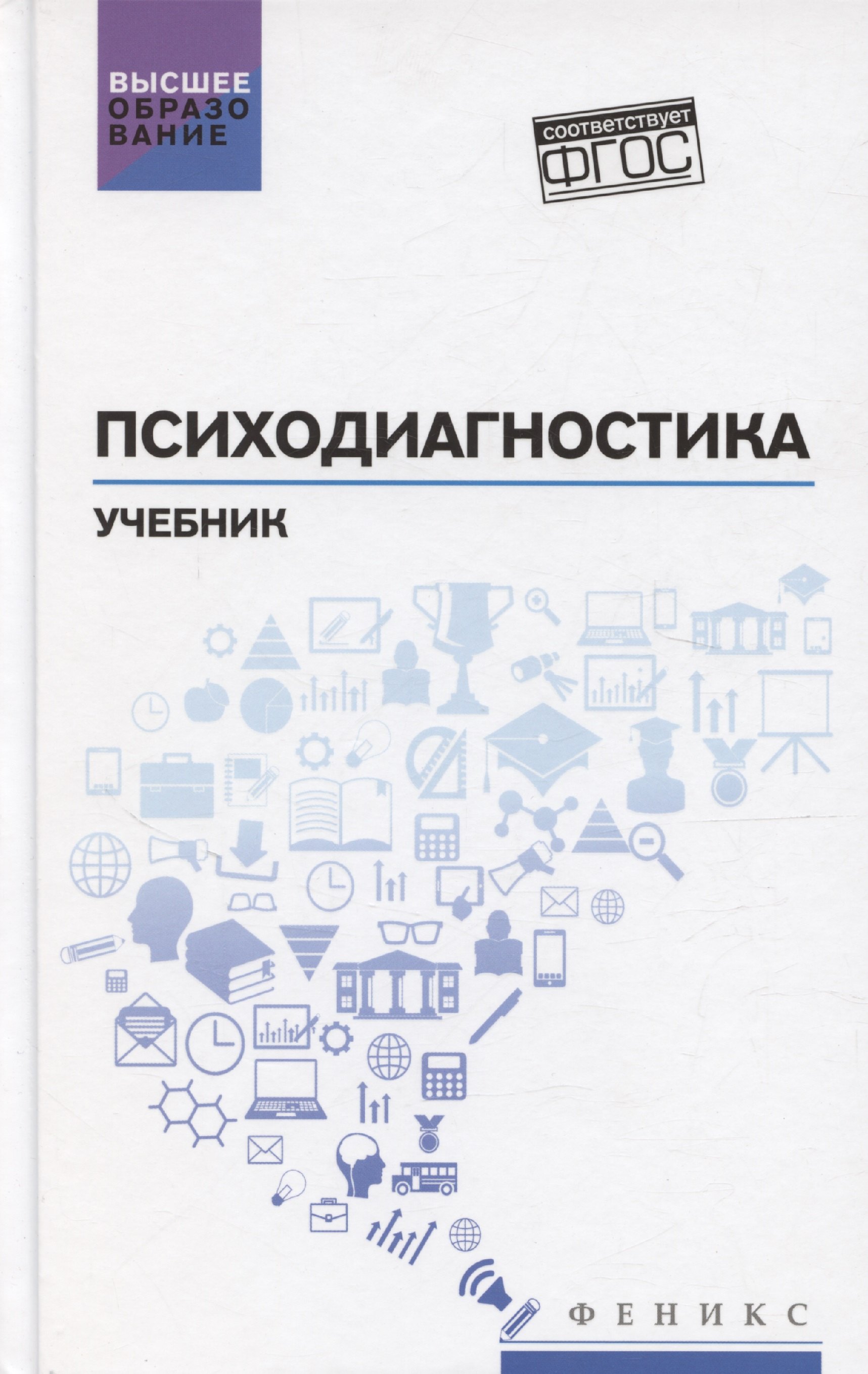 Психодиагностика учебник 1299₽