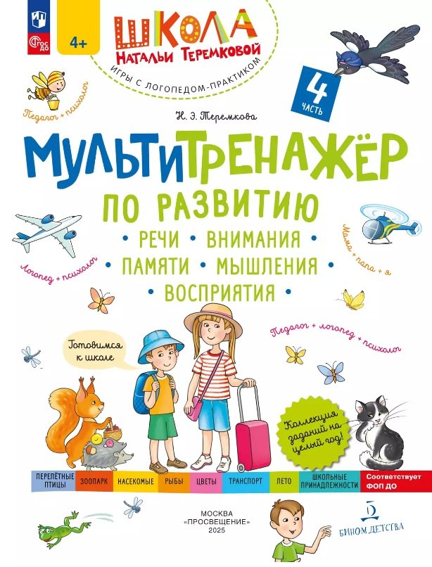 Мультитренажер по развитию речи внимания памяти мышления восприятия В четырех частях Часть 4 529₽