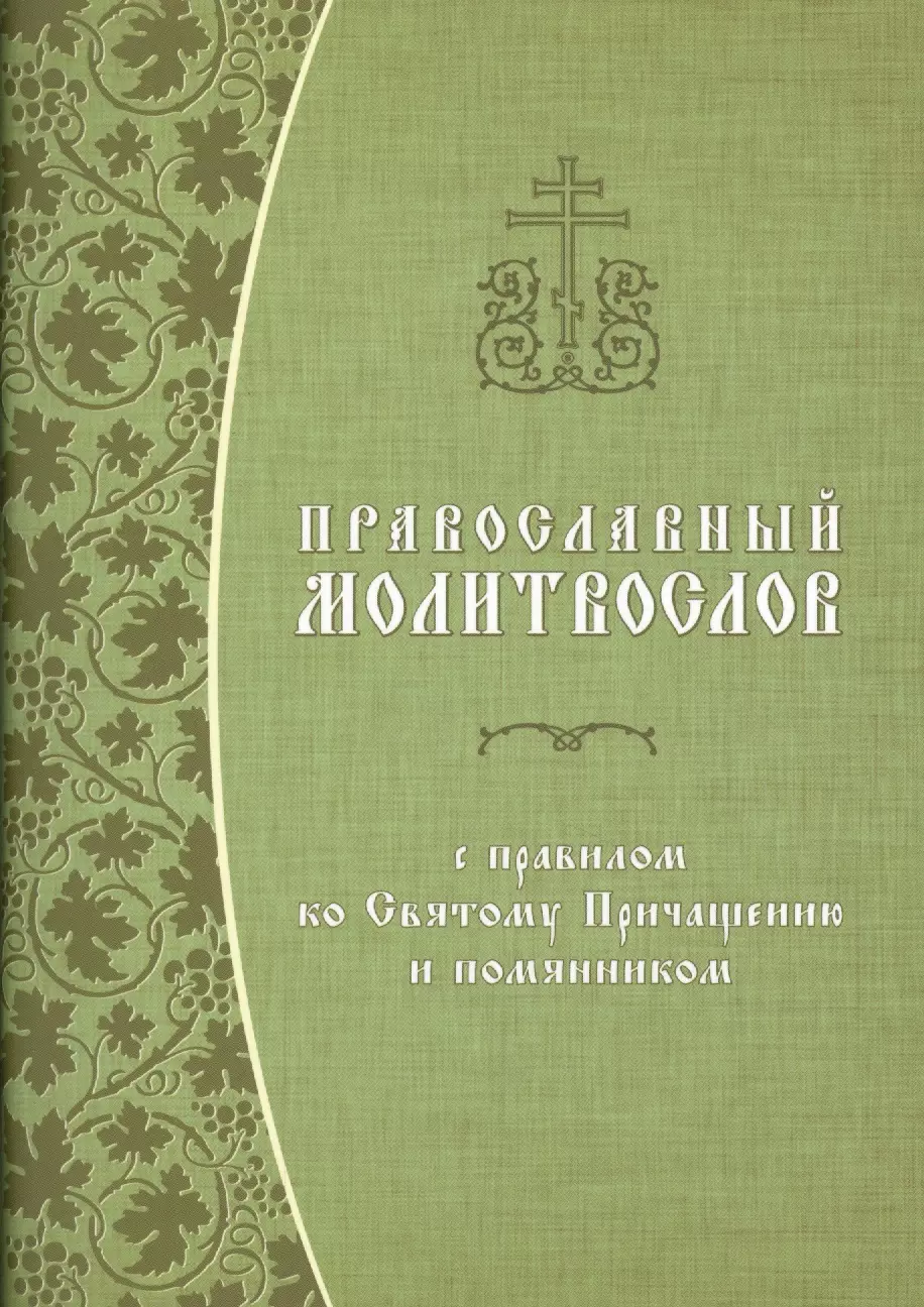 

Православный молитвослов с правилом ко Святому Причащению и помянником