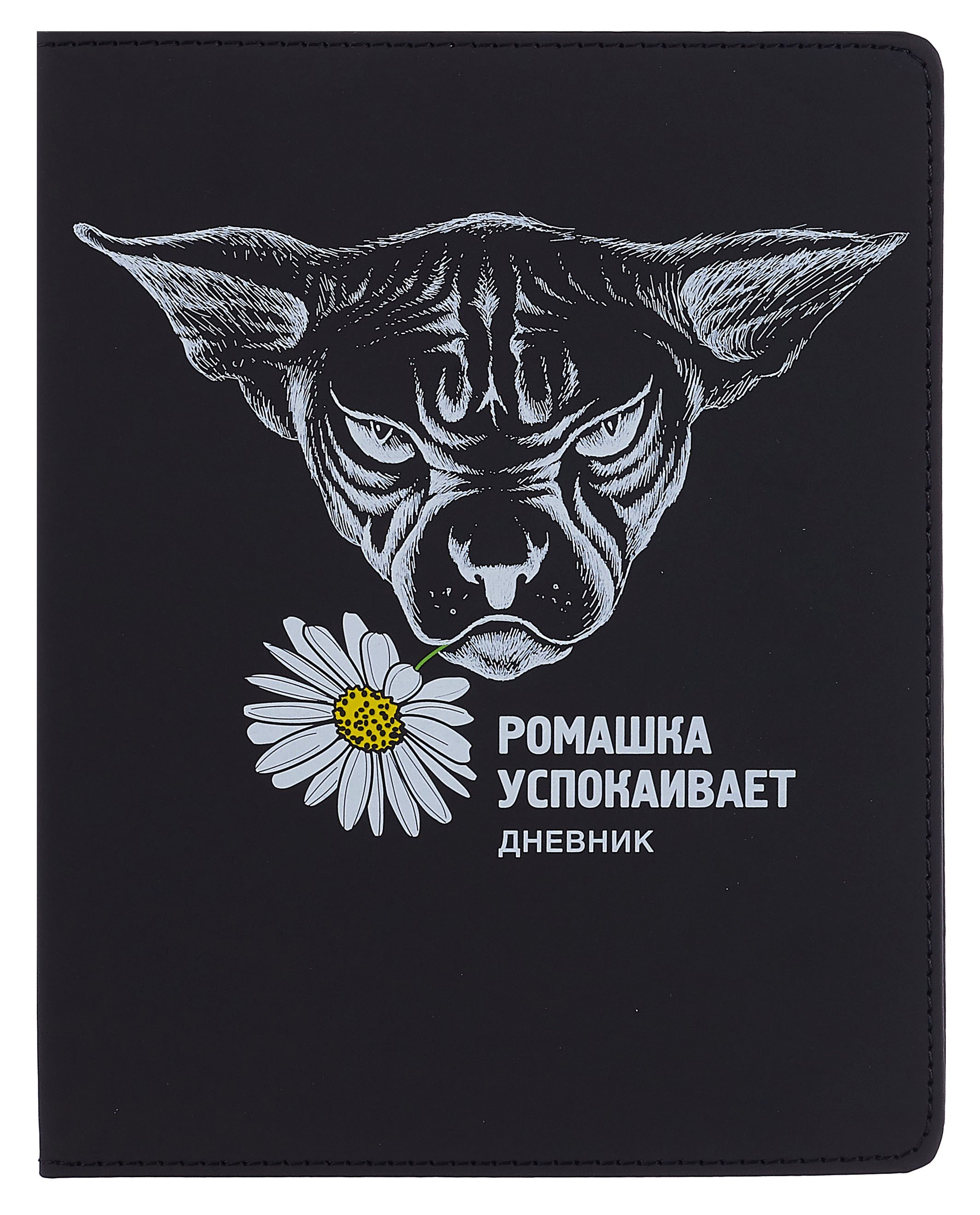 

Дневник шк. "Ромашка" универс.блок, иск.кож., шелкография, отстрочка, ляссе