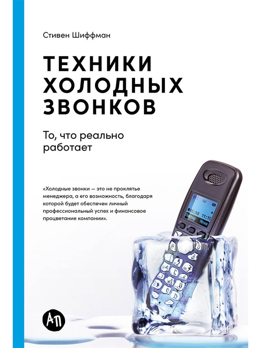 Техники холодных звонков То что реально работает 649₽