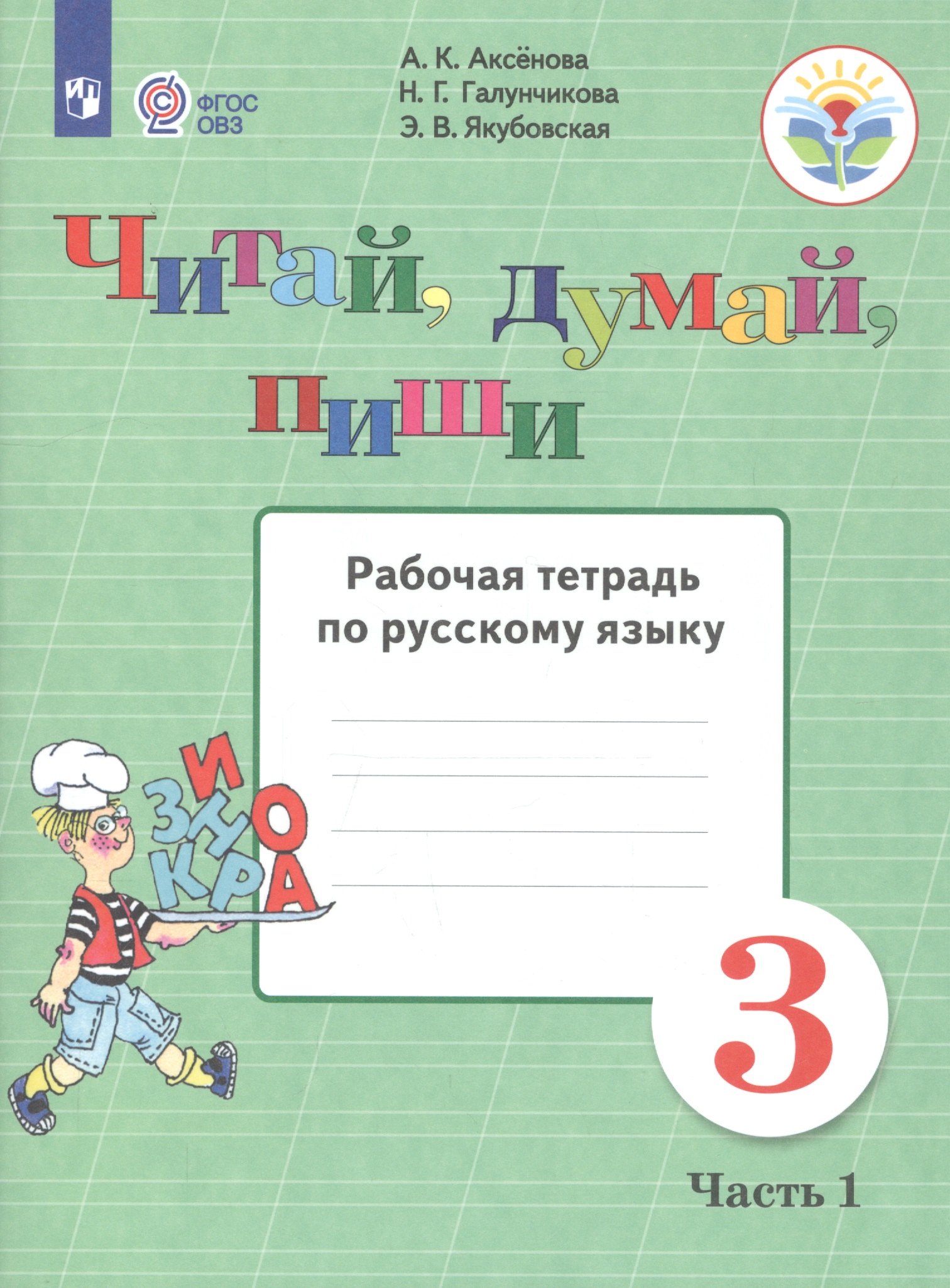 

Аксёнова. Русский язык. 3 кл. Читай, думай, пиши! Р/т в 2-х ч. Ч.1 /обуч. с интеллект. нарушен/ (ФГОС ОВЗ)