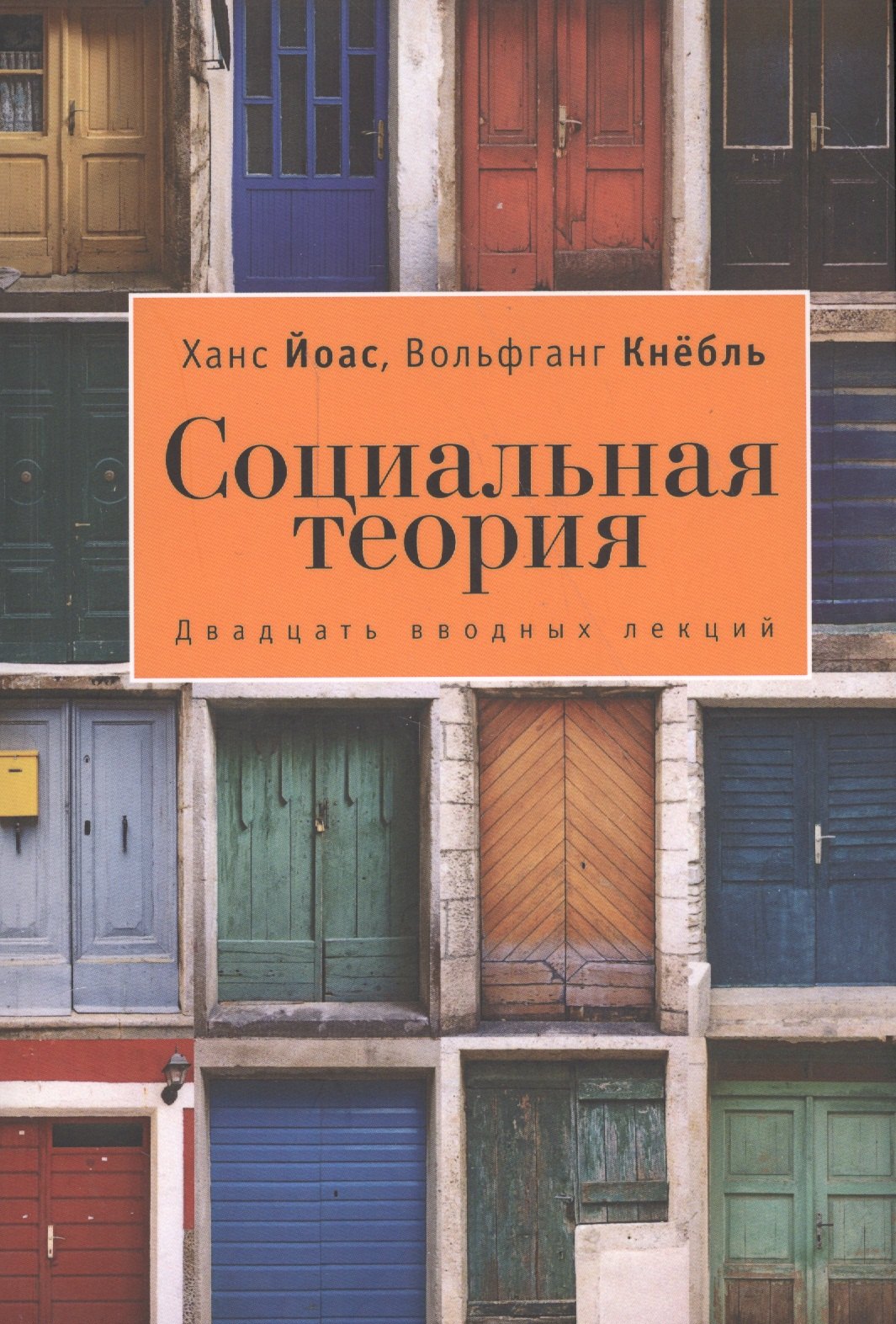 Йоас Ханс: Социальная теория. 20 вводных лекций