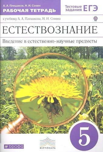 

Естествознание. Введение в естественно-научные предметы. 5 класс. Рабочая тетрадь к учебнику А.А. Плешакова, Н.И. Сонина