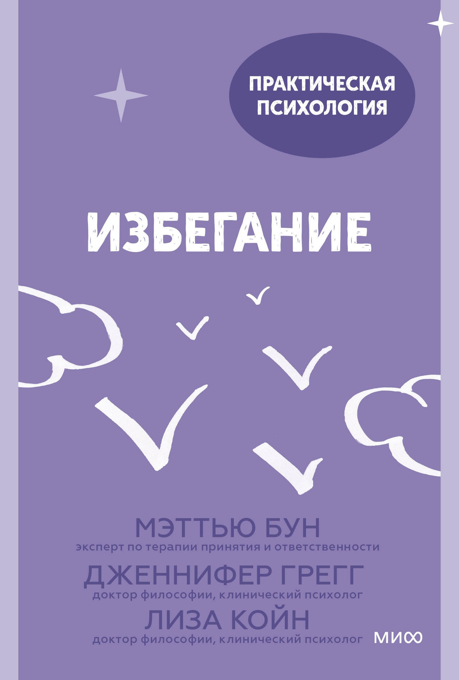 Бун Мэттью: Избегание. 25 микропрактик, которые помогут действовать, несмотря на страх