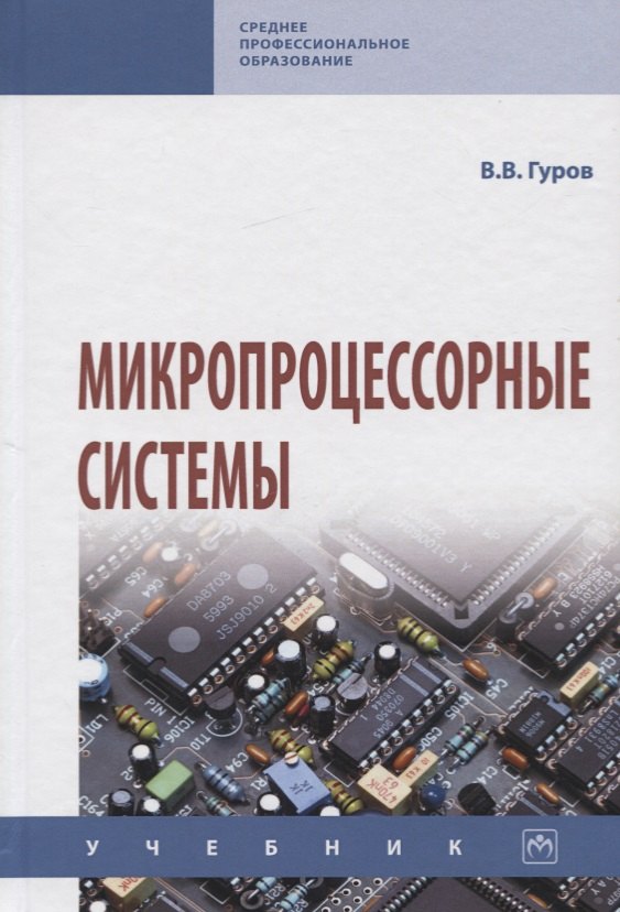 Микропроцессорные системы Учебник 1829₽