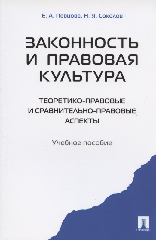 

Законность и правовая культура (теоретико-правовые и сравнительно правовые аспекты). Уч.пос