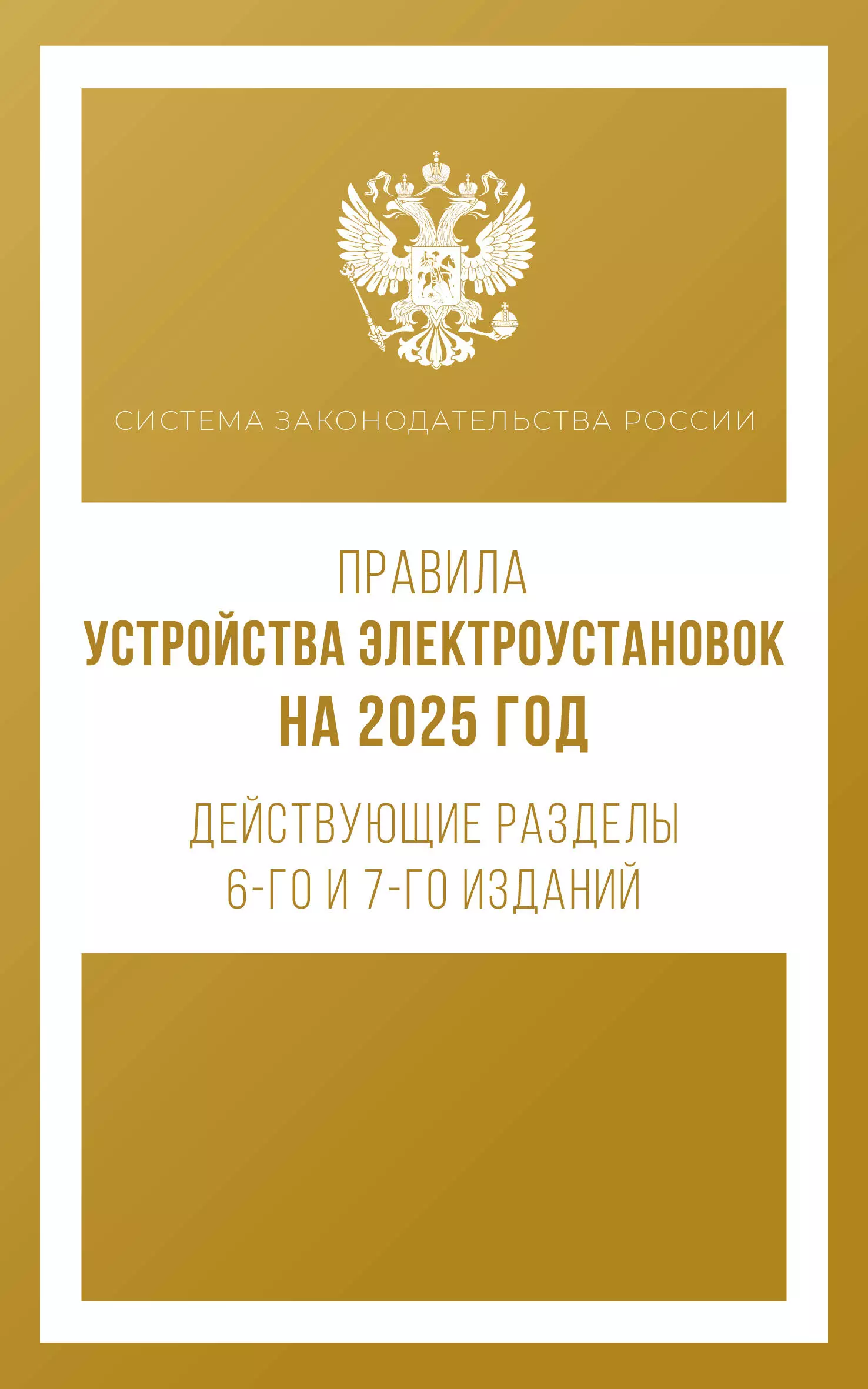 

Правила устройства электроустановок на 2025 год. Действующие разделы 6-го и 7-го изданий